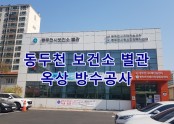 동두천 보건소 옥상 방수공사