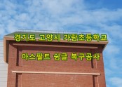 가람초등학교 지붕 아스팔트 슁글 복구공사