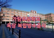 가람초등학교 옥상방수공사