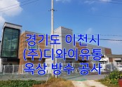 이천 디와이유통 옥상 방수공사