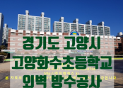 고양화수초등학교 외벽 드라이비트 방수공사