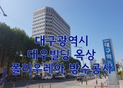 대구 대우빌딩 옥상방수공사