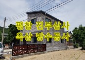 평창 진부상사 옥상 방수공사