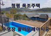 청평 목조 전원주택 폴리우레아 시공