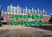 경기도 고양시 고양화수초등학교 옥상방수공사