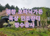 평창 보타닉가든 옥상방수,인조잔디 시공