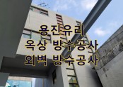 서울특별시 미아동 용진유리 옥상방수공사