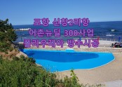 포항시 신창2리항 어촌뉴딜300사업 폴리우레아