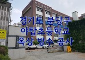 성남 야탑초등학교 교사동 방수공사