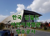 한국 잡월드 어린이 체험관 방수공사