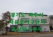 파주 가구회사 옥상방수공사