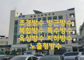 경상남도 창원시 의창구청 옥상 방수공사