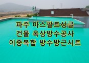 파주 건물 옥상 방수공사