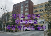 분당 장안중학교 옥상 기존우레탄 개보수  방수공사입니다