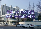 LG CNS 인천센터 옥상 방수공사