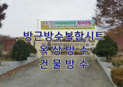 충청남도 논산 대명초등학교 옥상방수공사