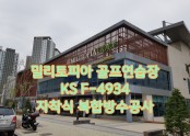 하남 밀리토피아 골프 연습장 방수공사