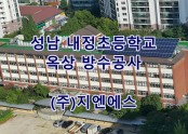 성남시 내정초등학교 옥상 방수공사