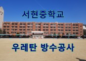 서현중학교 옥상 소규모 방수공사