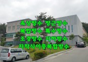 고성 청소년 수련관 옥상 방수공사