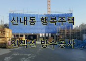 인젝션 그라우팅 방수공사에 관련하여