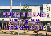 평택 시립 세교도서관 옥상 방수공사