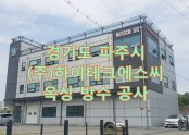 경기도 파주시 공장 건물 옥상 방수공사