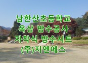 광주 남한산초등학교 옥상 방수공사