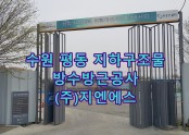 수원시 권선구 평동 지하구조물 방수공사