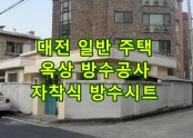 대전 주택 옥상 방수공사