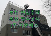 부천 연립주택 옥상 방수공사