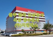 한국인삼공사 원주공장 옥상 방수공사