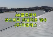 용인 AK 물류센터 샌드위치판넬 지붕 방수공사