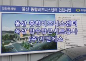 울산 비즈니스센터 옥상 방수공사