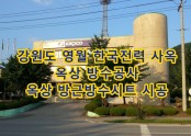 강원도 영월군 한국전력공사 옥상 방수공사