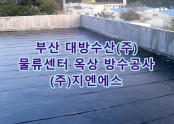 부산 대방수산(주) 물류센터 옥상 방수공사