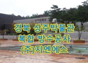 경상북도 상주박물관 대리석, 타일 방수공사