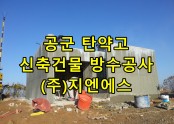 공군탄약고 신축건물 옥상 방수공사