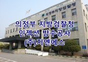 의정부 지방검찰청 인젝션 방수공사