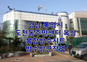 통영 도천동 주민센터 옥상 방수공사