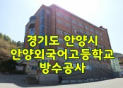 경기도 안양시 안양외국어고등학교 방수공사