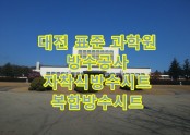 대구 한국표준과학원  방수공사