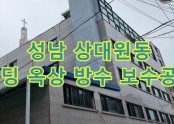 성남 상대원 경선빌딩 옥상 방수 보수공사(6년전 시공)