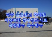 파주 물류센터 주차장 방수공사