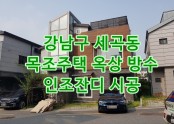 서울시 강남구 세곡동 목조주택 옥상 방수공사, 인조잔디 시공