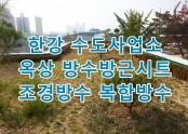 서울 한강 수도사업소 옥상 방수공사