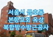 금호동 본향교회 옥상 방수공사