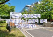 판교 맑은물사업소 인젝션 방수공사 및 트랜치 설치