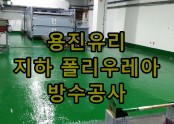 용진유리 지하 폴리우레아 방수공사