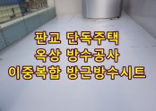 서판교 단독주택 옥상 시트 방수공사